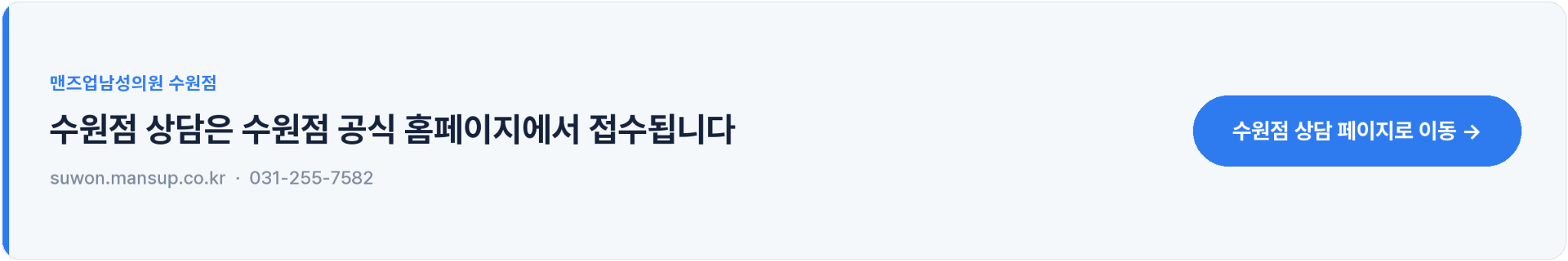 맨즈업남성의원 수원점 - 수원점 상담은 수원점 공식 홈페이지에서 접수됩니다. suwon.mansup.co.kr · 031-255-7582